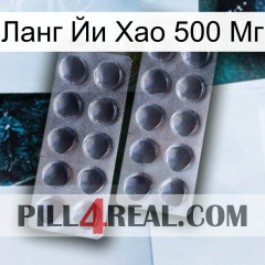 Ланг Йи Хао 500 Мг 31